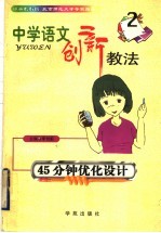 中学语文创新教法  45分钟优化<em>设计</em>