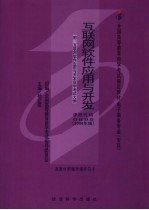 互联网软件应用与开发  2006年版