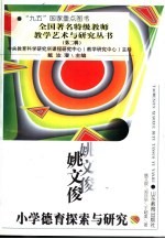 <em>姚</em>文俊小学德育探索与研究