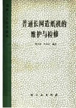 普通<em>长网</em><em>造纸</em>机的维护与检修