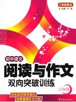 <em>初中</em><em>语文</em>阅读<em>与</em>作文双向突破<em>训练</em>  八年级
