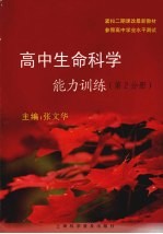 高中生命科学能力训练  第2分册