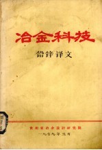 冶金<em>科技</em>  铅锌译文