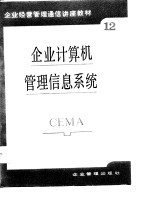 企业经营管理通信讲座教材第12分册  企业计算机管理信息系统