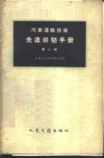 汽车运输<em>技术</em>先进经验手册  第2辑