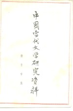 <em>中国</em><em>当代</em><em>文学</em><em>研究</em>资料  柳青专集