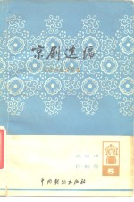 京剧选<em>编</em>