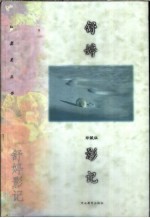 <em>舒婷</em>影记