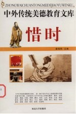 中外传统美德教育文库  19  惜时