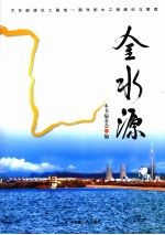 金水源  宁东能源化工基地一期净配水工程建设与管理