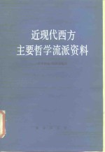 近现代西方主要<em>哲学</em>流派资料
