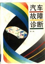 汽车故障诊断  第2版