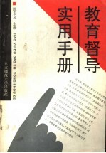 <em>教育</em>督导<em>实用</em><em>手册</em>