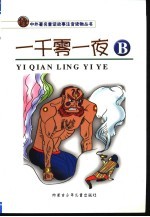 一千零一夜  B