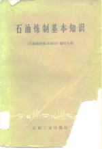 石油炼制基本知识