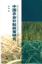 中国农业补贴<em>政策</em><em>研究</em>