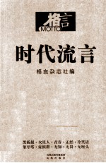 <em>格言</em>  时代流言