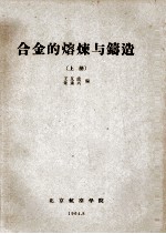 合金的熔炼与铸造  上