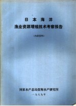 日本海洋<em>渔业</em>资源增殖<em>技术</em>考察报告