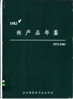 林产品年鉴  1972-1983