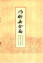 巧断垂金扇  北方评书选