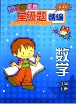 新课标小学生家教星级<em>题</em>精编  数学．一年级  上