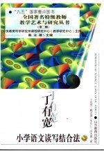 <em>丁有</em>宽小学语文读写结合法