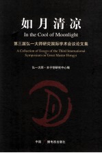如月清凉  第3届<em>弘一</em>大师研究国际学会议论<em>文</em>集
