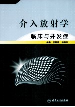 介入放射学  临床与并发症