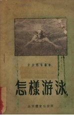 怎样<em>游泳</em>
