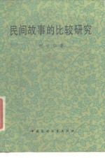 民间故事的比较研究