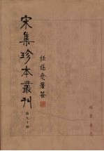 宋集珍本丛刊  第90册