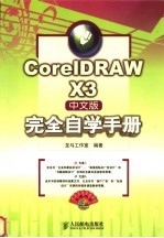 <em>CorelDRAW</em> X3<em>中<em>文版</em></em><em>完全</em>自学<em>手册</em>