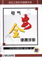电气安全便携<em>手册</em>