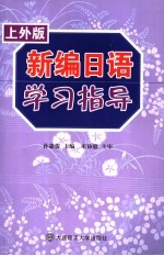 新编日语学习指导  上外版