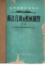 画法几何及机械制图  初稿  下