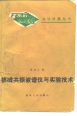 核<em>磁<em>共振</em></em>波谱仪与实验技术
