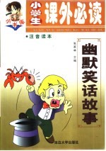 幽默笑话故事  汉语拼音读物