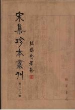宋集珍本丛刊  第33册