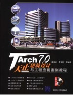 TArch 7.0天正建筑设计与工程<em>应用</em><em>实例</em><em>教程</em>