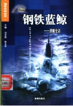 钢铁蓝鲸  潜艇史话