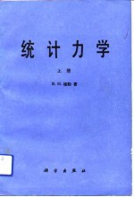 统计力学  上