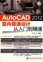 中文版AutoCAD 2012室内装潢设计从<em>入门</em>到精通