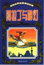 彩色<em>世界</em><em>经典</em><em>童话</em>全集  阿拉丁与神灯