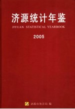 <em>济源</em>统计年鉴  2005