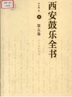 <em>西安</em><em>鼓乐</em>全书  第5卷
