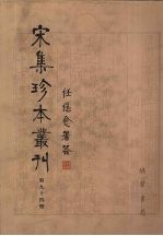 宋集珍本丛刊  第94册