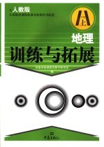 地理训练与拓展  八年级  上