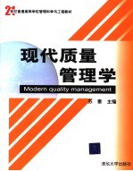 现代<em>质量</em>管理学