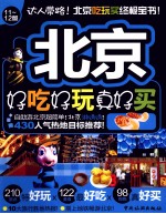 北京好吃好玩<em>真好</em>买